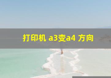 打印机 a3变a4 方向